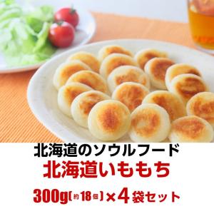 北海道プチいももち4袋お試しセット300g(約...の詳細画像1