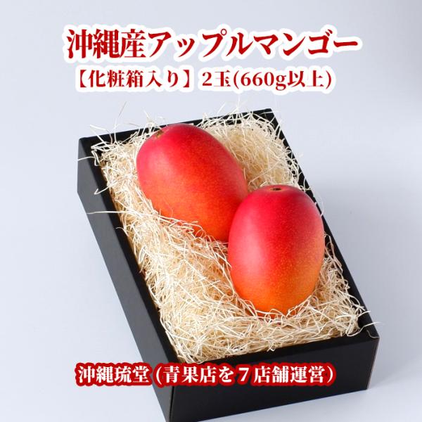 【ギフト最大限対応】【化粧箱入り】沖縄産アップルマンゴー2玉(660g以上) 即出荷可・全国どこでも...