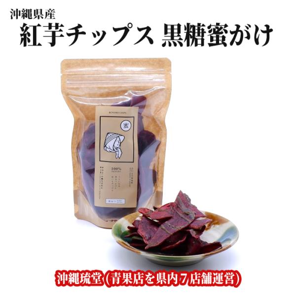 【送料無料・即発送可】沖縄旬青果店 古宇利島産【紅芋チップス】(黒糖蜜かけ)5個