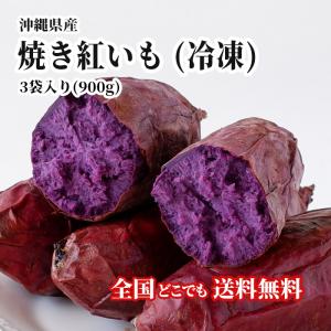 【送料無料・即発送可】沖縄県産 焼き紅芋(冷凍)3袋入り(900g)