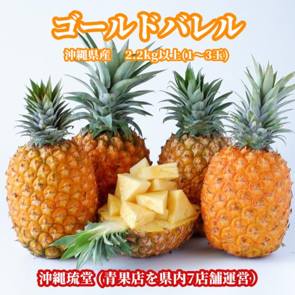 沖縄県産ゴールドバレル (国産最高級パイナップル) 2.2kg以上(1〜3玉)【送料無料・即出荷可】...