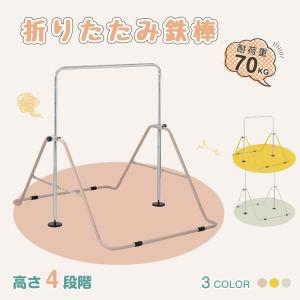 鉄棒 室内 屋外 BTM てつぼう さか上がり 耐荷重70kg
