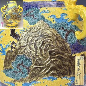 趣楽】 希少 十四代 永楽善五郎〔妙全〕作 紫交趾龍に鳳凰文花入 高さ