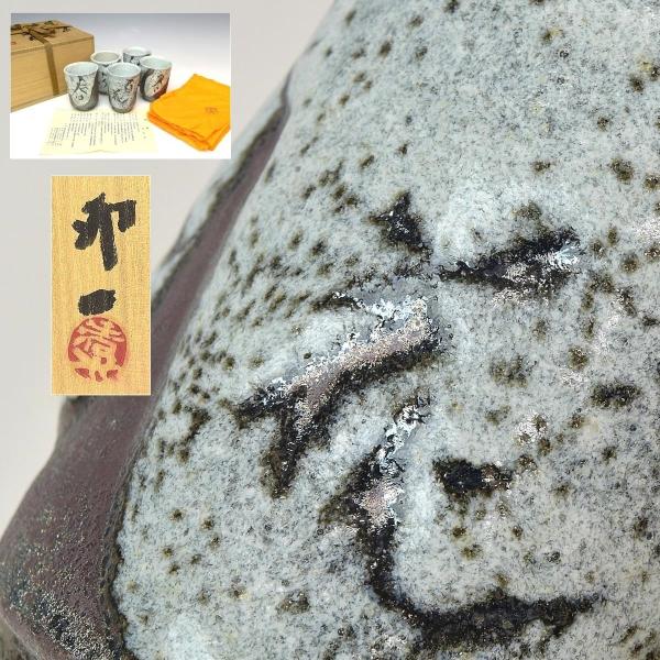 【趣楽】 人間国宝　清水卯一作　最晩年希少作　「蓬莱掛分春夏秋冬百花湯呑」　共箱　共布　栞付　本物保...