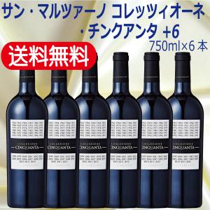 コレッツィオーネ チンクアンタ +5 NV サン マルツァーノ 1ケース  イタリア  フルボディ  辛口赤ワイン