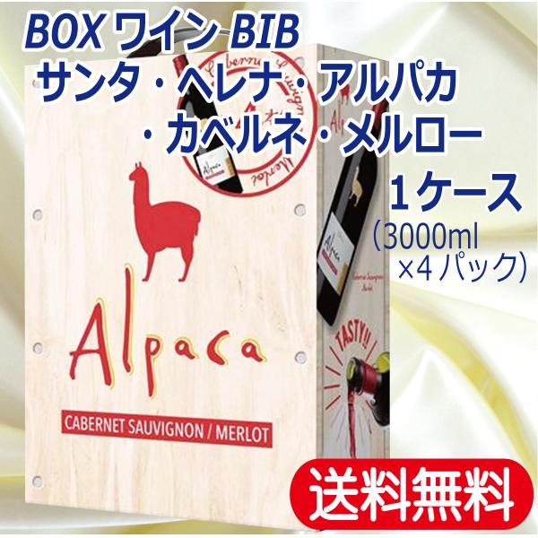 送料無料 BOXワイン BIB サンタ・ヘレナ・アルパカ・カベルネ・メルロー 3000ml 1ケース...