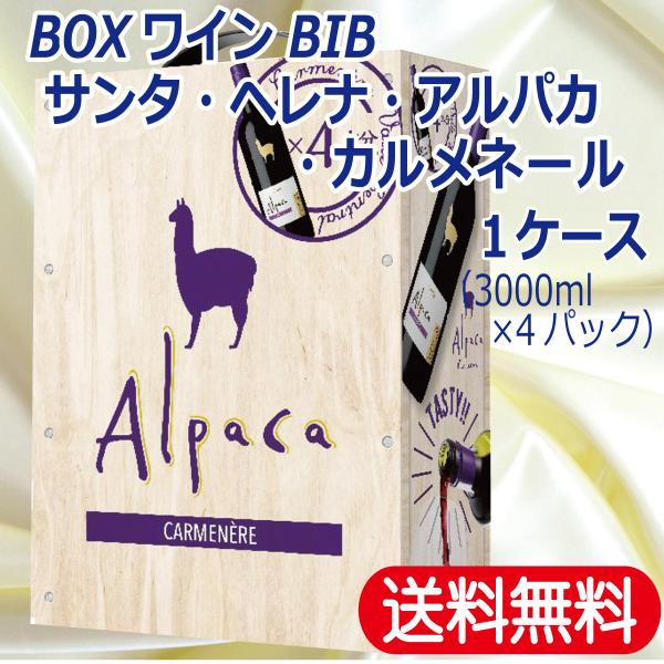 送料無料 BOXワイン BIB サンタ・ヘレナ・アルパカ・カルメネー ル 3000ml 1ケース (...