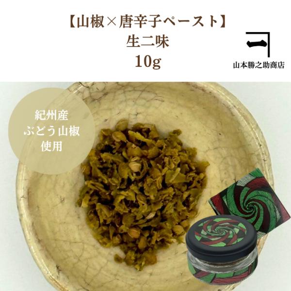生二味(なまふたみ)　１０ｇ瓶入り入り ぶどう山椒 青唐辛子ヒマラヤ岩塩で微発酵 辛い かねいち わ...