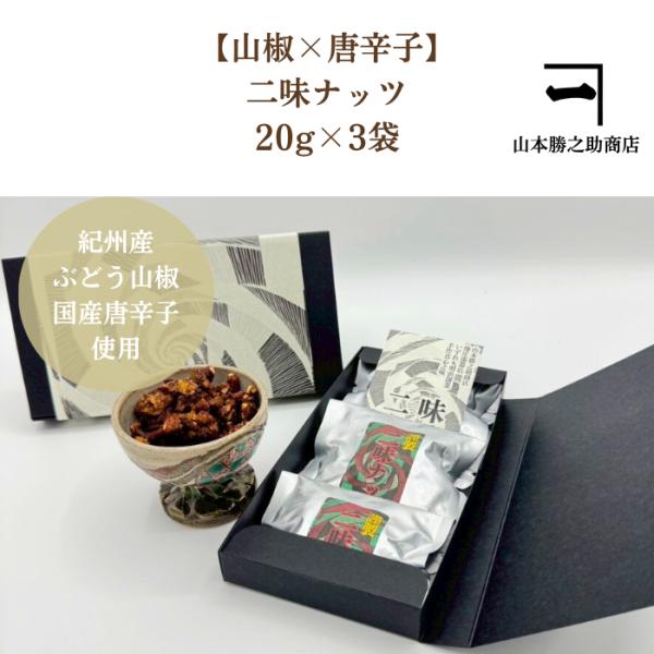 二味ナッツギフトセット20g×3袋 キャンディコーティングしたピーカンナッツに二味をふりかけた 鷹の...