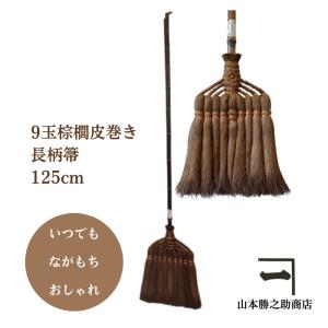 山本勝之助商店9玉棕櫚皮巻き長柄箒  125cm 棕櫚箒 ほうき 箒 しゅろ 棕櫚 おしゃれ インテリア かねいち 和歌山  ギフト｜shuroyasanshoya