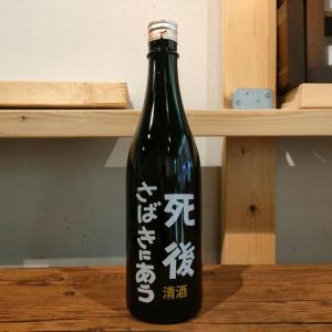 【喜久盛酒造】死後さばきにあう 純米生原酒720ml