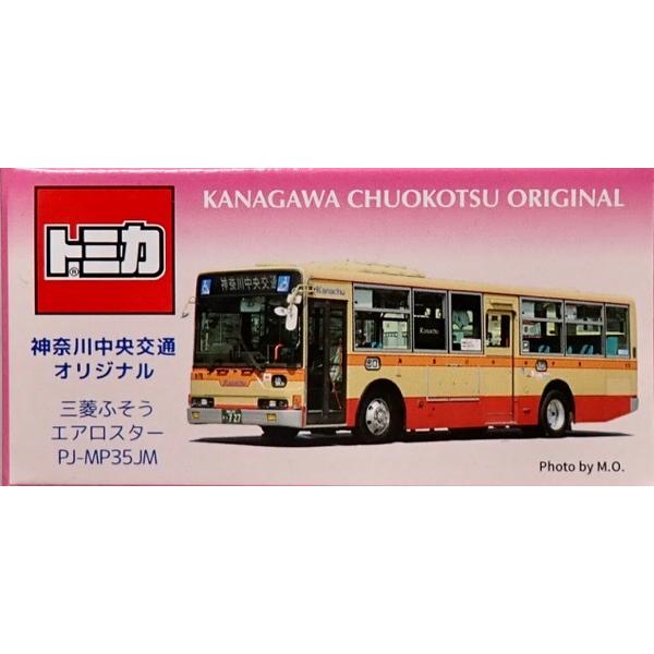 トミカ 神奈川中央交通オリジナル 三菱ふそうエアロスター PJ-MP35JM