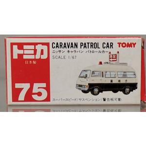 トミカ 日本製 75-6 日産 キャラバンパトロールカー（ブリスター