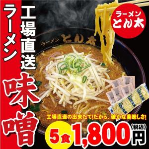 工場直送ラーメン・味噌（味噌5食セット　麺・スープ付き　簡易包装）｜秀穂ストア