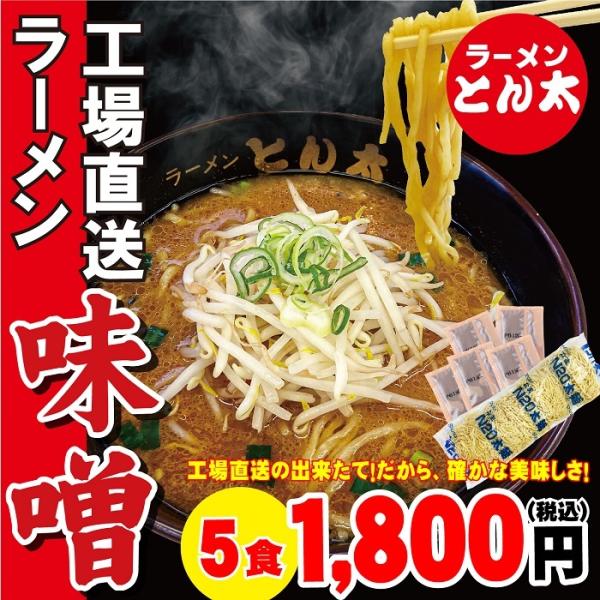 工場直送ラーメン・味噌（味噌5食セット　麺・スープ付き　簡易包装）