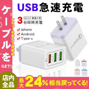 ACアダプター USB充電器 2.1A QC3.0搭載 USB3ポート スマホ充電器 iPhone ...