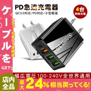 PD充電器 スマホ充電器 ACアダプター 4口 USB3ポート QuickCharge 3.0 急速充電 2.4A iPhone ipad Android Samsung Xperia Galaxy 対応 コンセント 携帯用