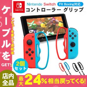 2個セット グリップ Joy-Con ジョイコン用グリップ フィットボクシング Exdevices FitBoxing/2対応 コントローラー ハンドル 任天堂 ジョイコン