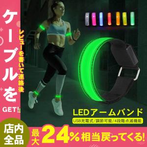 LEDアームバンド USB充電式 夜間スポーツ用 ランニング
