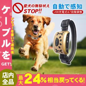 犬用 無駄吠え 防止 しつけ 首輪 充電式 振動 ビープ音 7段階 小型犬 中型犬 大型犬 躾 犬鳴き声対策 自動訓練 ペットグッズ 警告音 振動機能付き全犬種対応 Yydspet215 しゅうストア 通販 Yahoo ショッピング