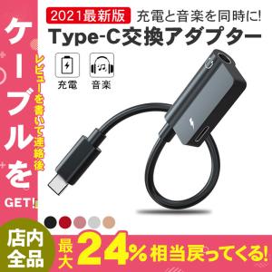 Type-C イヤホン 変換 アダプタ 2in1 音楽再生 3.5mm ポートUSB 同時充電 イヤホンジャック ケーブル充電しながらイヤホン タイプ C 充電 通話 Android