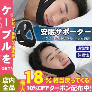 いびき防止 美顔用 フェイスサポーター あごサポーター メンズ レディース 安眠 快眠 洗濯可能 通気性 人間工学 無呼吸 鼻呼吸 イビキ 対策 改善 軽減 便利