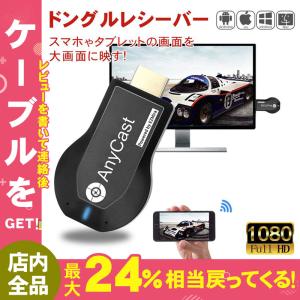 AnyCast ドングルレシーバー ミラーキャストレシーバー HDMIアダプター ワイヤレスディスプレイ ドングルレシーバー 1080P高画質動画高速転送 YouTube 無線