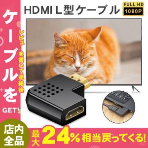 HDMIケーブル L型 角度 接続 変換アダプタ 横 オス メス 90度 90°+270° 左右向き 高画質 テレビ パソコン 延長コネクター フルHD 得トクセール