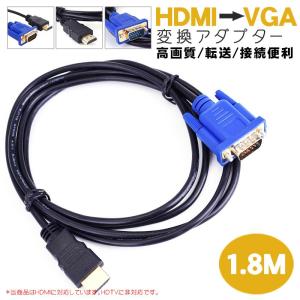 HDMI to VGA 変換アダプタ ケーブル HDMI VGA 変換ケーブル 変換アダプタ 1.8m hdmiからvga 変換 デジタルケーブル 音声転送 高解像度 ドライバ不要