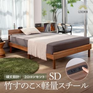 GOKUMIN ゴクミン コンフォートバンブーベッド セミダブル ベッド ベッドフレーム すのこベッド 爆買