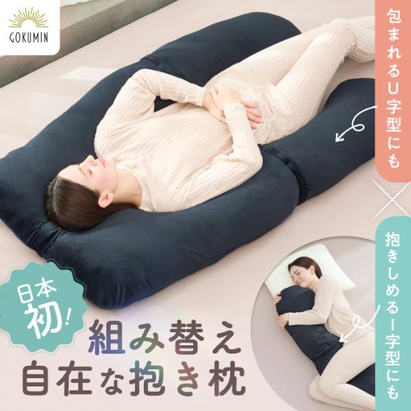 GOKUMIN 抱き枕 カスタムフィット 多機能 U字型 I字型 分解 妊婦 マタニティ 授乳 14...