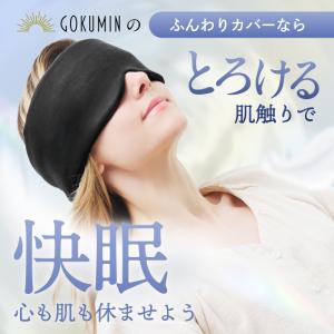 CICAアイマスク GOKUMIN アイマスク...の詳細画像4