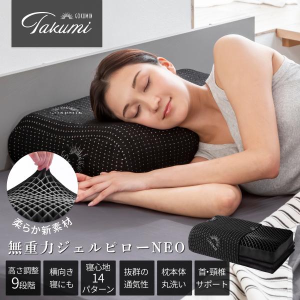 枕 Takumi 無重力ジェルピロー NEO まくら GOKUMIN 無重力枕 ジェルクッション 寝...