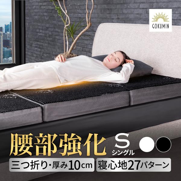 GOKUMIN 三つ折りマットレス 腰サポート 腰部強化 厚さ10cm 硬め シングル ウレタン 高...