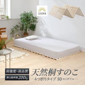 すのこマット 桐 すのこベッド GOKUMIN ロール式 四つ折り 4つ折り 頑丈 通気性 除湿 軽量 組立不要 国産 天然 すのこ シングル 爆買