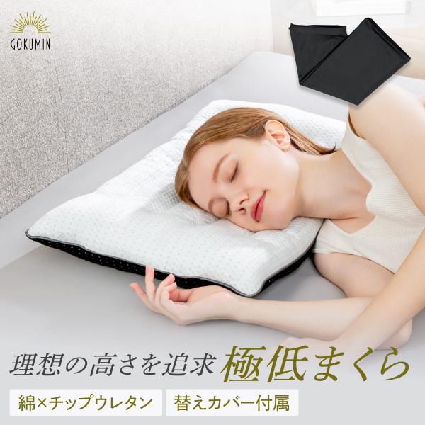 低い枕 2cm GOKUMIN ゴクミン ごくみん 枕 まくら 低め 高さ調整 洗える ストレートネ...