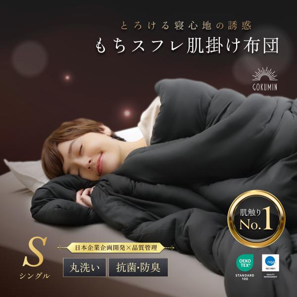 GOKUMIN もちスフレ肌掛け布団 シングル 丸洗い 洗濯機 ふわもち 通気性 抗菌防臭加工 オー...