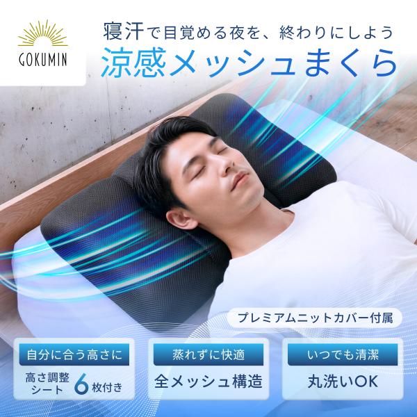 涼感メッシュまくら GOKUMIN 枕 まくら 高さ調整 3ゾーン独立 6段階調整 全メッシュ ひん...