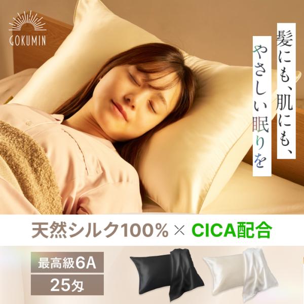GOKUMIN ゴクミン シルク 枕カバー シルクまくらカバー 43x63cm 保湿うるおい 厚み ...