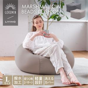 GOKUMIN ビーズクッション マシュマロビ...の詳細画像2
