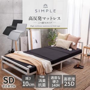 GOKUMIN マットレス Simple 高反発マットレス 三つ折り セミダブル 極厚10cm マットレストッパー 折りたたみ ベッドマットレス 高反発 敷布団 敷き布団 腰痛