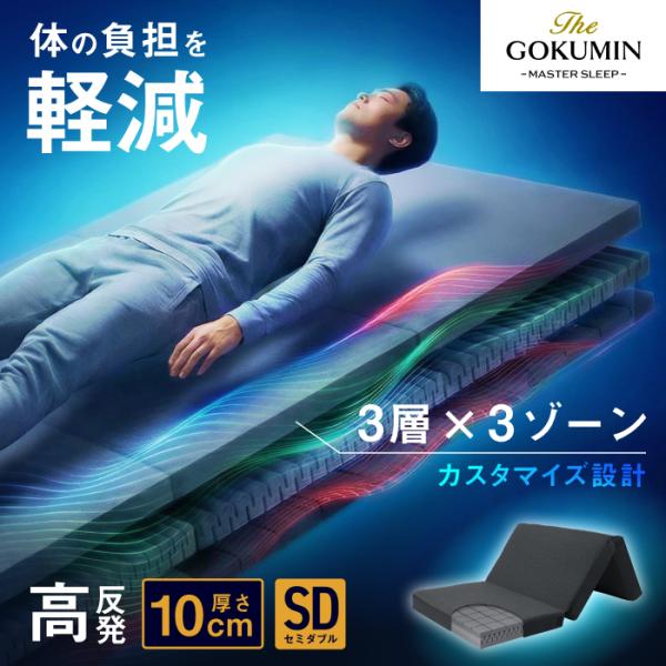 三つ折り 肩 腰 負担軽減 THE GOKUMIN ゴクミン マットレス 3レイヤーゾーニングマット...
