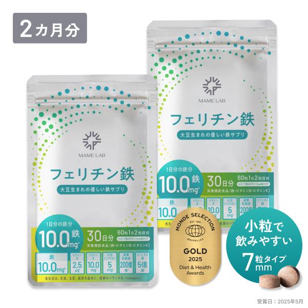 フェリチン鉄サプリ 鉄分サプリ まめラボ フェリチン鉄 60粒 2袋セット 2ヵ月分 鉄分補給 鉄剤...