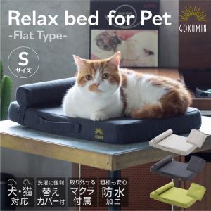 ペット用リラックスベッド フラットタイプS ペットベッド