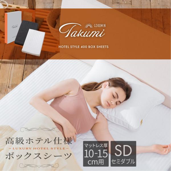 GOKUMIN Takumi ホテルスタイル ボックスシーツ セミダブル 厚み10-15cm用 綿1...