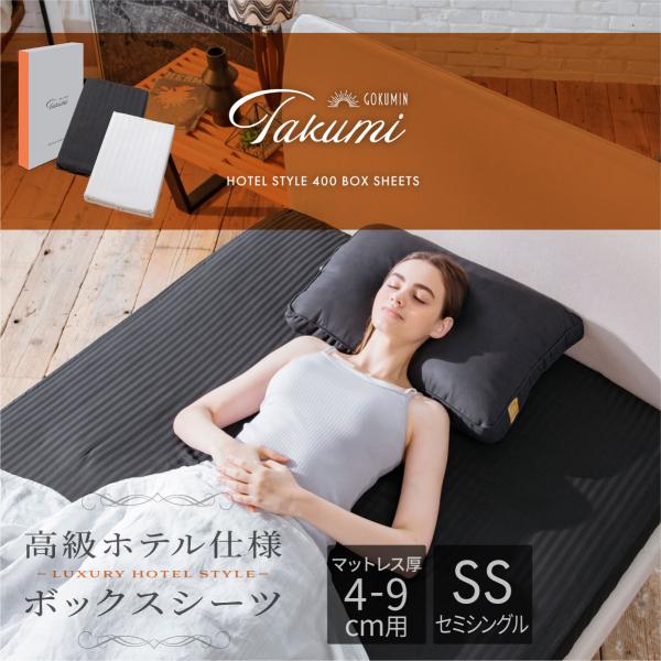 GOKUMIN Takumi ホテルスタイル ボックスシーツ セミシングル 厚み4-9cm用 綿10...