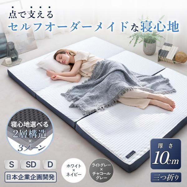 GOKUMIN ゴクミン 三つ折りマットレス セミダブル 高反発 プロファイル加工 2層構造 10c...