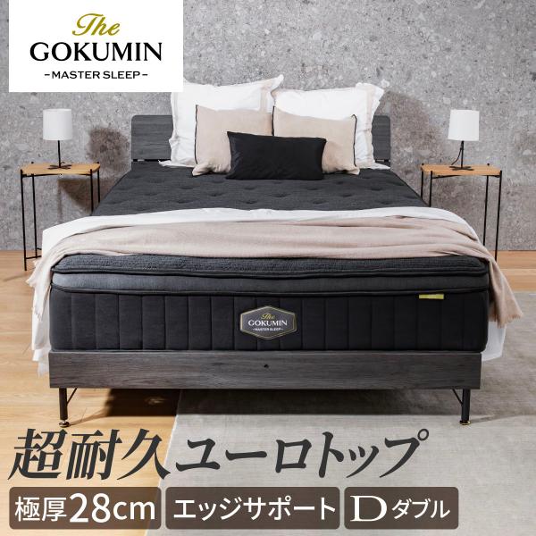 至福の眠りを実現する極厚 THE GOKUMIN ゴクミン ポケットコイル マットレス ダブル ポケ...