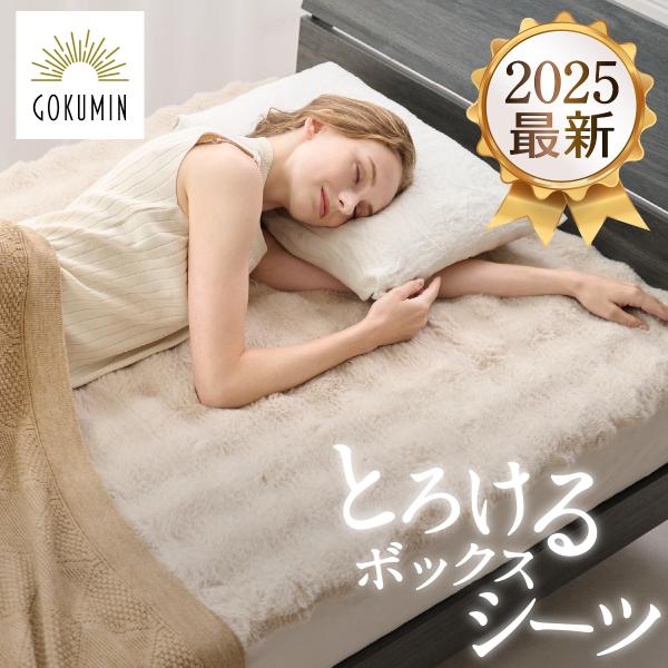 POCOMOCOボックスシーツ シングル GOKUMIN冬 ベッドシーツ シーツ ベッドカバー  ふ...