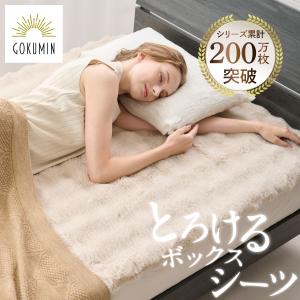 GOKUMIN フワフワボックスシーツ GOKUMIN POCOMOCOボックスシーツ ダブル ゴクミン冬 ベッドシーツ